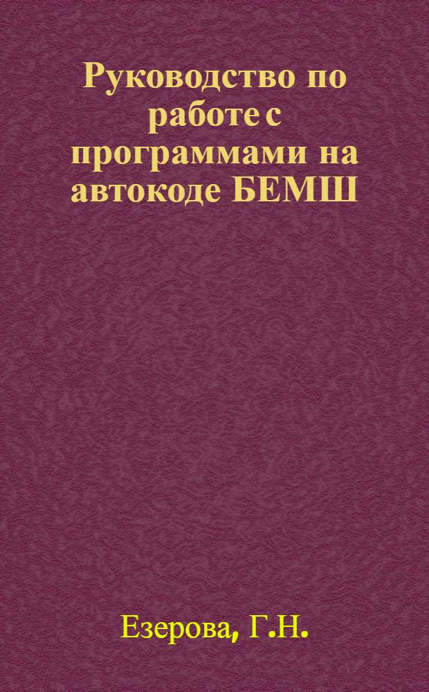 Руководство по работе с программами на автокоде БЕМШ