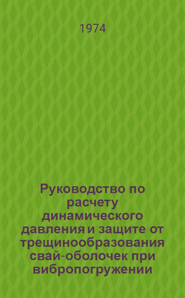 Руководство по расчету динамического давления и защите от трещинообразования свай-оболочек при вибропогружении