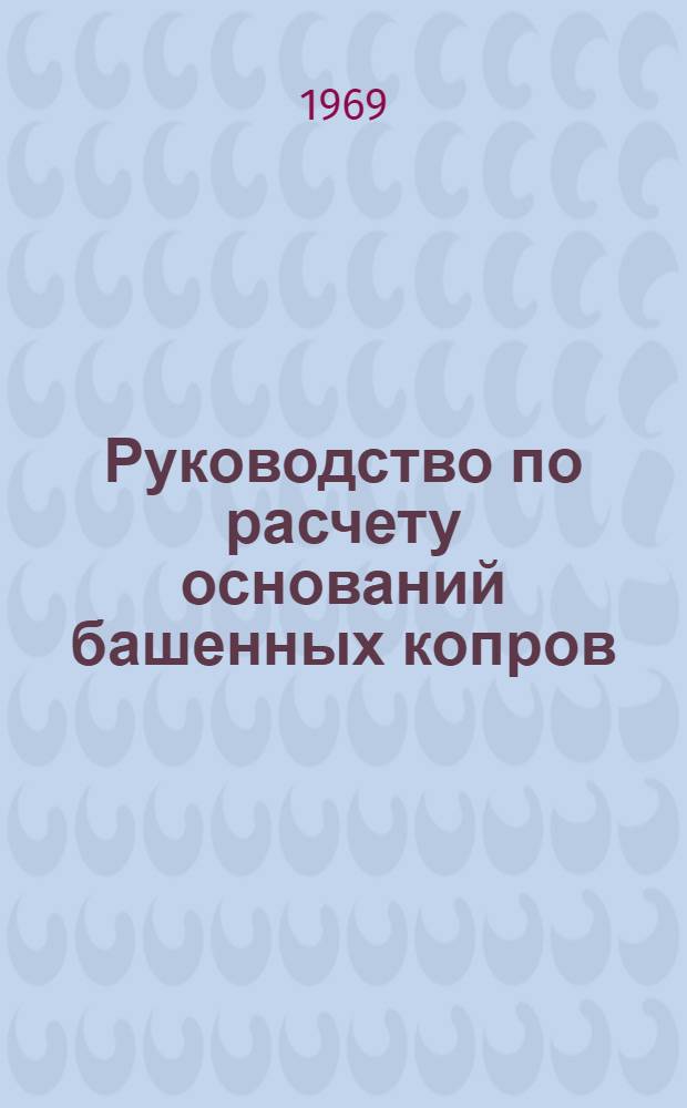 Руководство по расчету оснований башенных копров