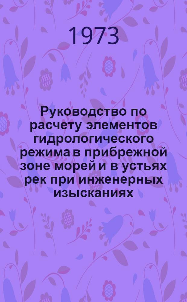 Руководство по расчету элементов гидрологического режима в прибрежной зоне морей и в устьях рек при инженерных изысканиях