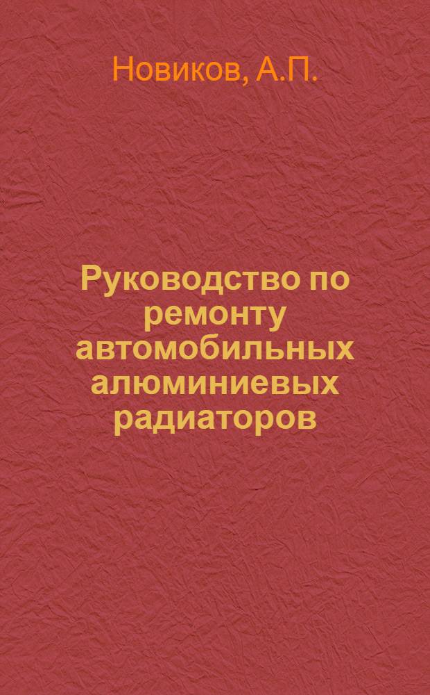 Руководство по ремонту автомобильных алюминиевых радиаторов