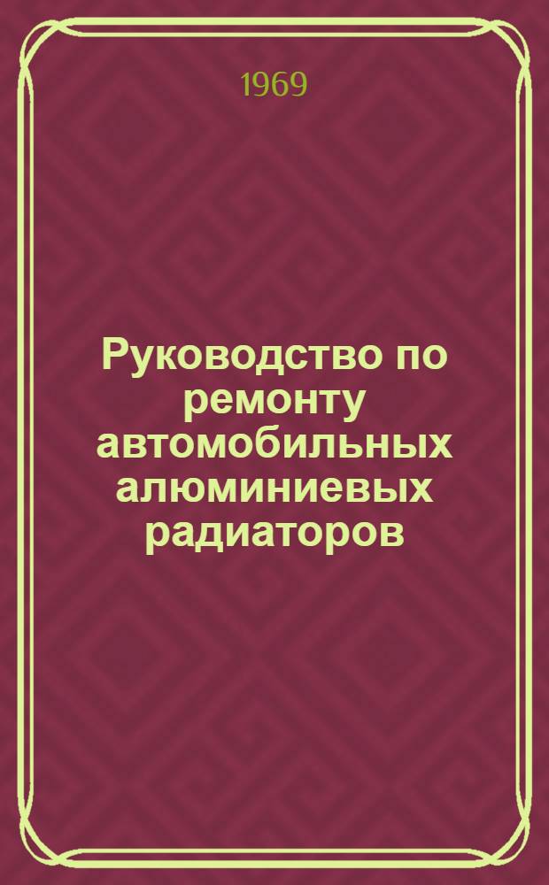 Руководство по ремонту автомобильных алюминиевых радиаторов