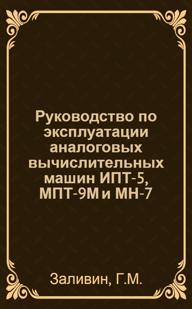 Руководство по эксплуатации аналоговых вычислительных машин ИПТ-5, МПТ-9М и МН-7