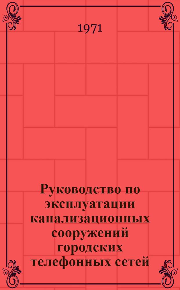Руководство по эксплуатации канализационных сооружений городских телефонных сетей