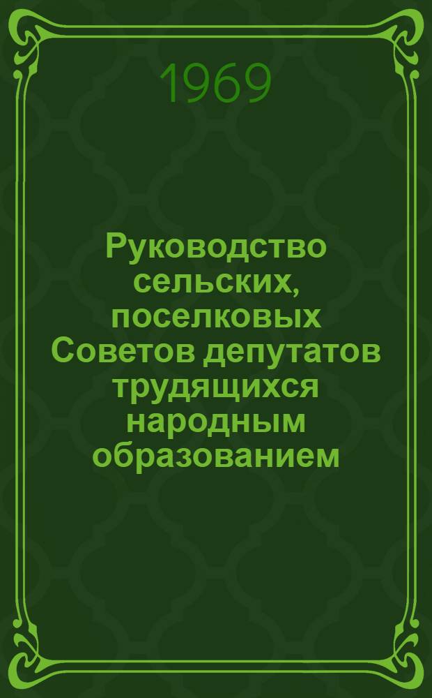 Руководство сельских, поселковых Советов депутатов трудящихся народным образованием