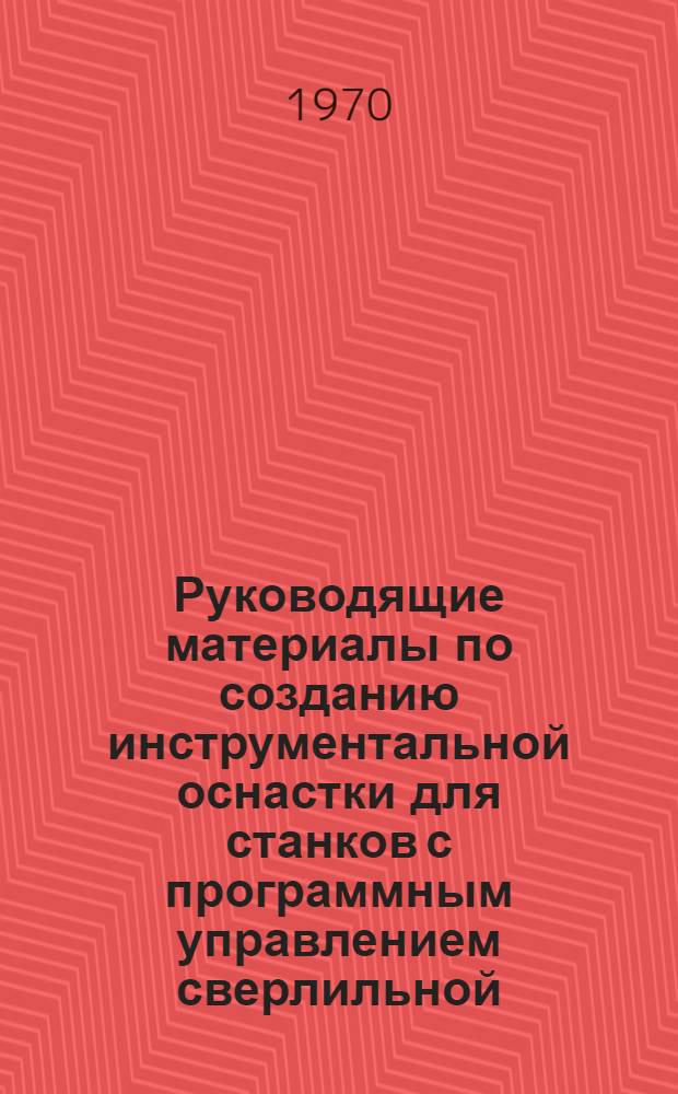 Руководящие материалы по созданию инструментальной оснастки для станков с программным управлением сверлильной, расточной и фрезерной групп : Рекомендации