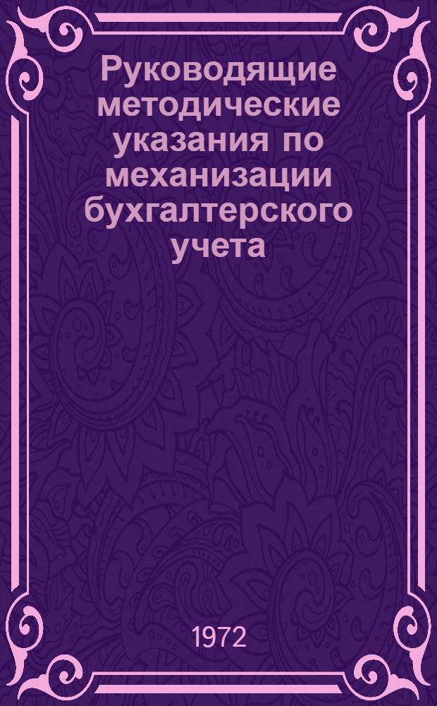 Руководящие методические указания по механизации бухгалтерского учета : Основные средства (фонды)