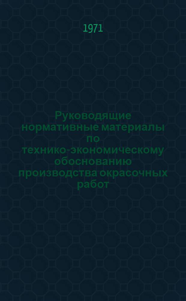 Руководящие нормативные материалы по технико-экономическому обоснованию производства окрасочных работ