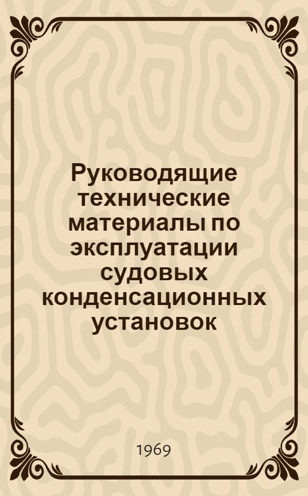 Руководящие технические материалы по эксплуатации судовых конденсационных установок : Утв. Главсудомехом М-ва мор. флота СССР в июле 1967 г