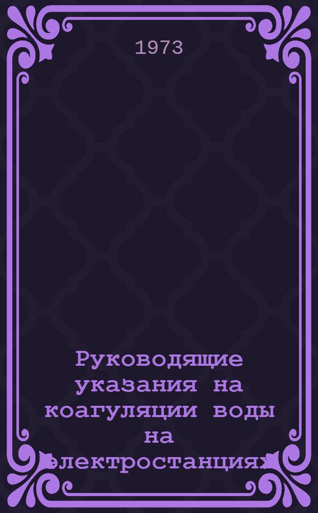 Руководящие указания на коагуляции воды на электростанциях : Утв. 10/III 1972 г.