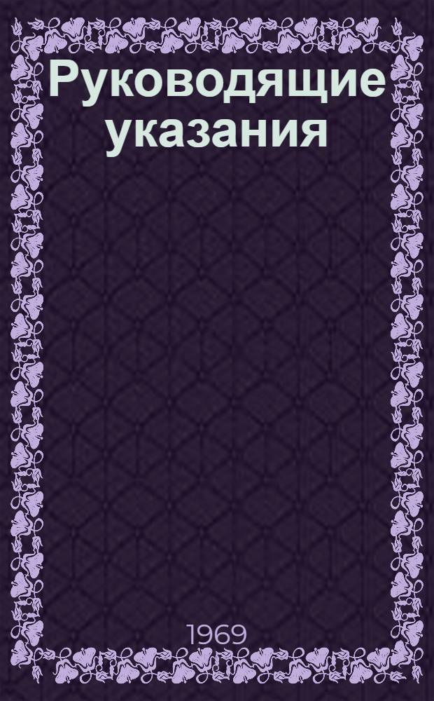 Руководящие указания (рекомендации) по электрохимической защите от коррозии металлоконструкций гидротехнических сооружений