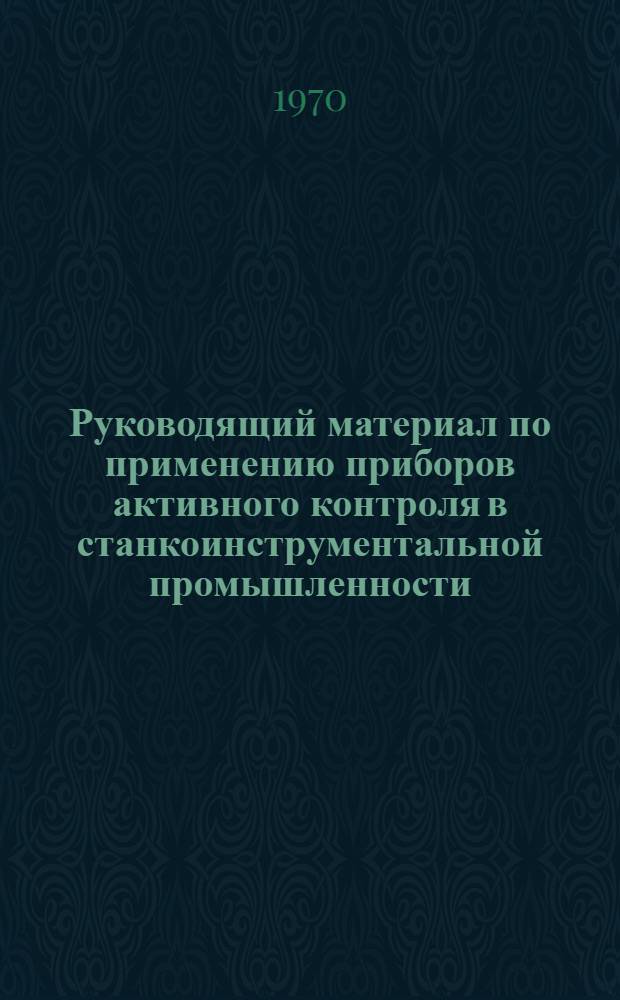 Руководящий материал по применению приборов активного контроля в станкоинструментальной промышленности