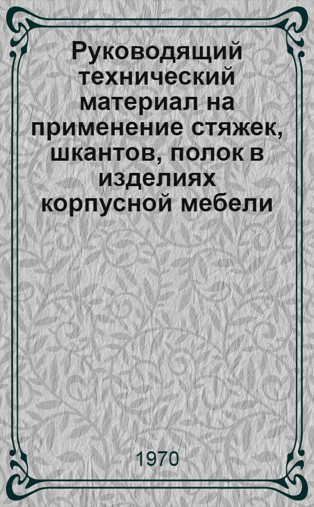 Руководящий технический материал на применение стяжек, шкантов, полок в изделиях корпусной мебели, изготовляемой из древесно-стружечной плиты толщиной 16 и 19 мм и на методы испытания основных узлов : Утв. 10/Х 1969 г. : Срок введ. 1 янв. 1971 г.
