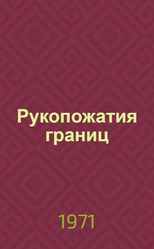 Рукопожатия границ : Сборник рассказов