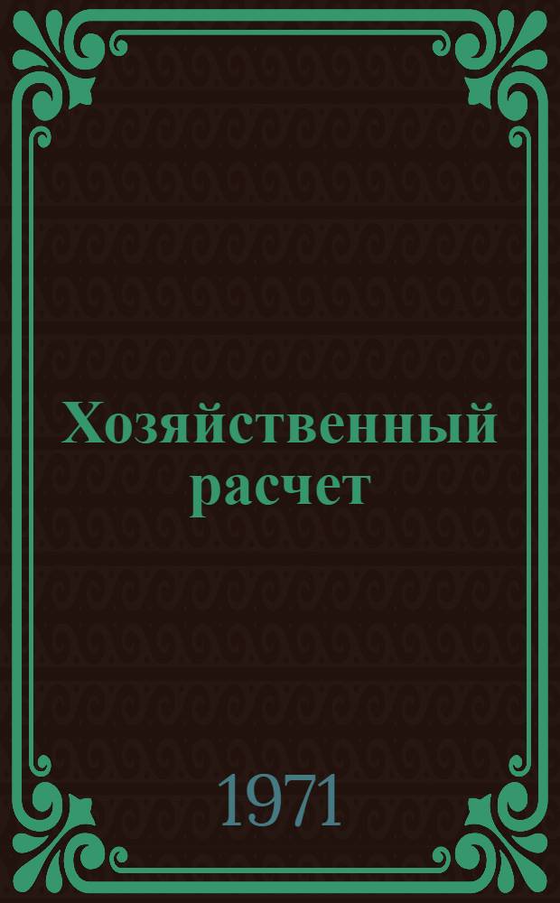 Хозяйственный расчет : Фонды предприятий, их кругооборот и оборот : Лекция : (Для студентов-заочников, изучающих полит. экономию социализма)