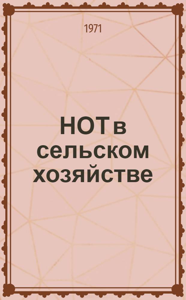 НОТ в сельском хозяйстве