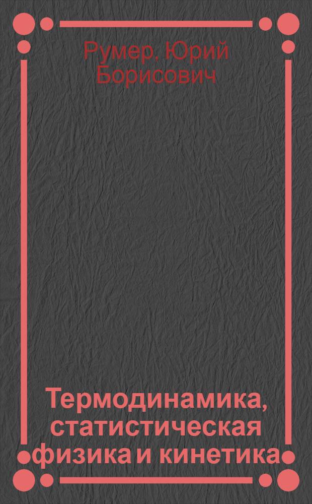 Термодинамика, статистическая физика и кинетика : Учеб. пособие для физ. специальностей вузов