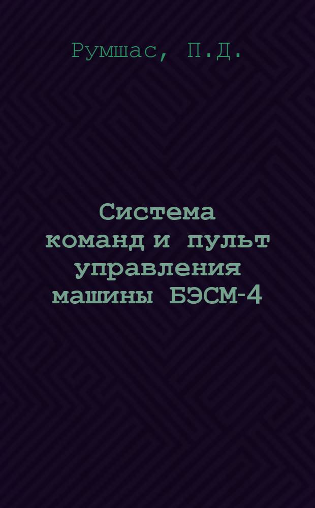 Система команд и пульт управления машины БЭСМ-4
