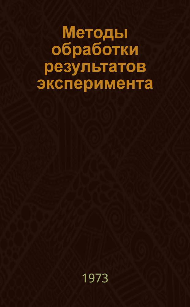Методы обработки результатов эксперимента : Конспект лекций для аспирантов