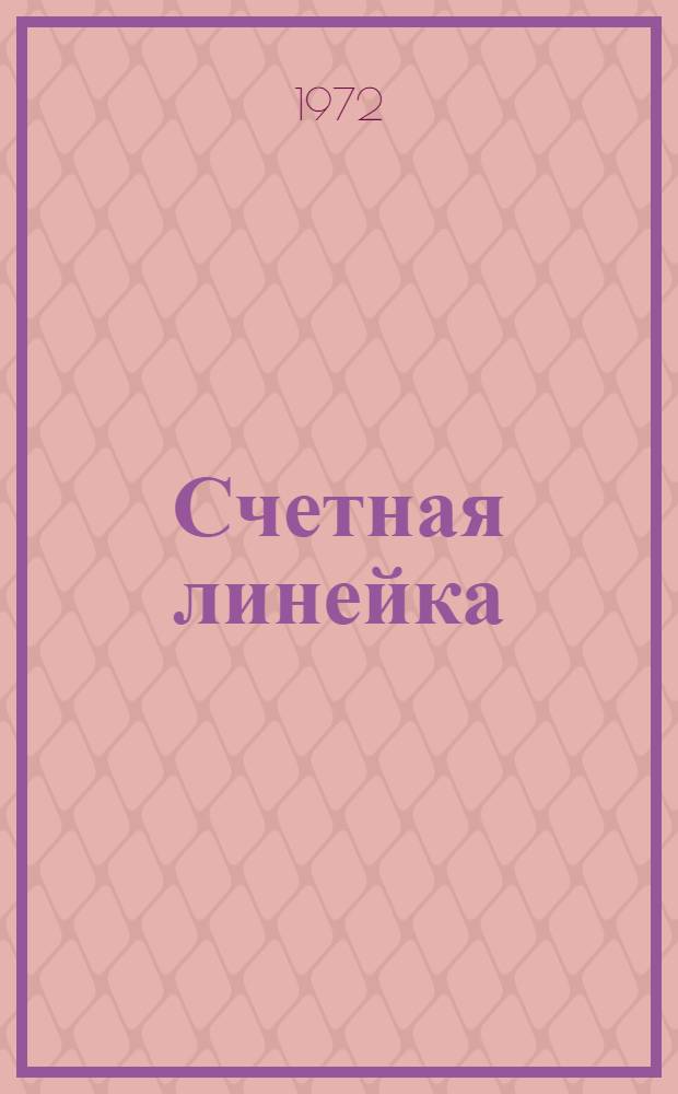 Счетная линейка