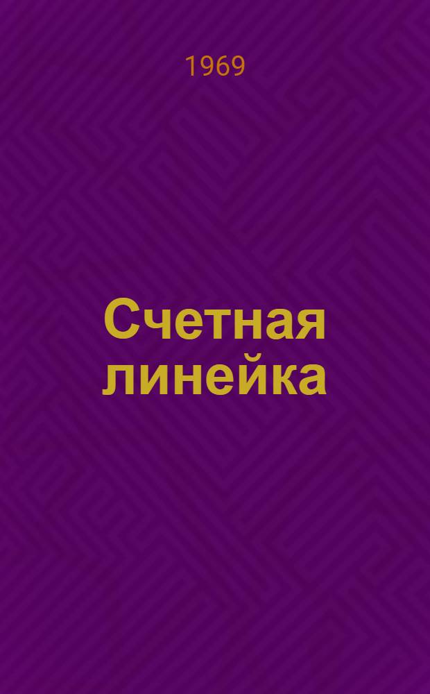 Счетная линейка