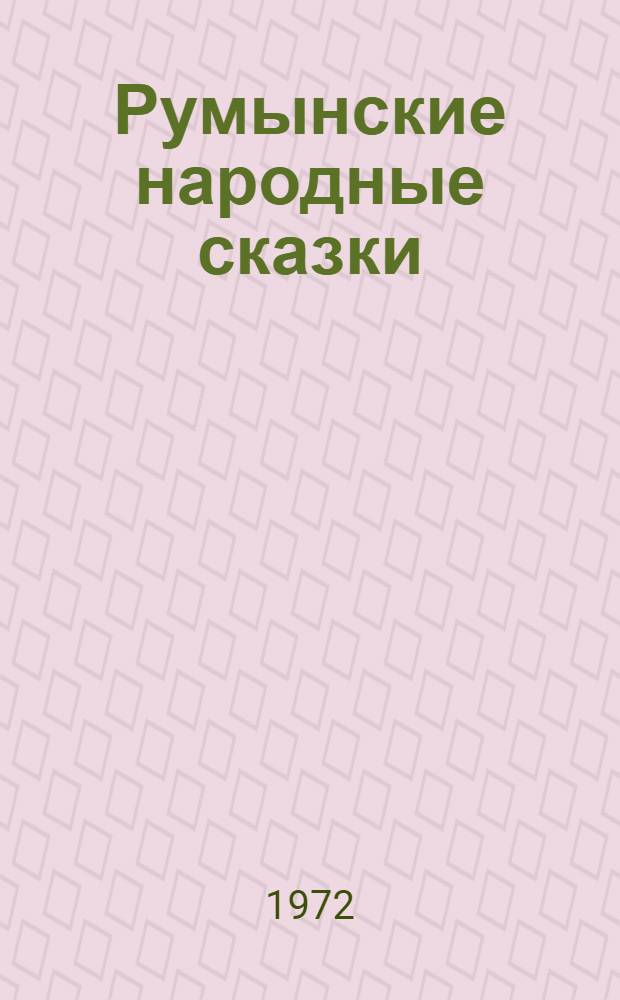 Румынские народные сказки : Перевод