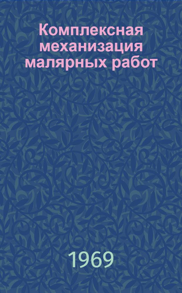 Комплексная механизация малярных работ : (Из опыта работы инструктора передовых методов труда)