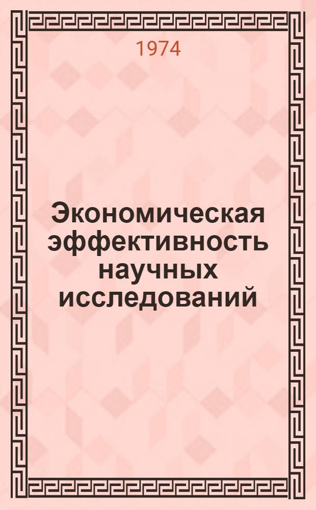 Экономическая эффективность научных исследований : (Методология измерения)