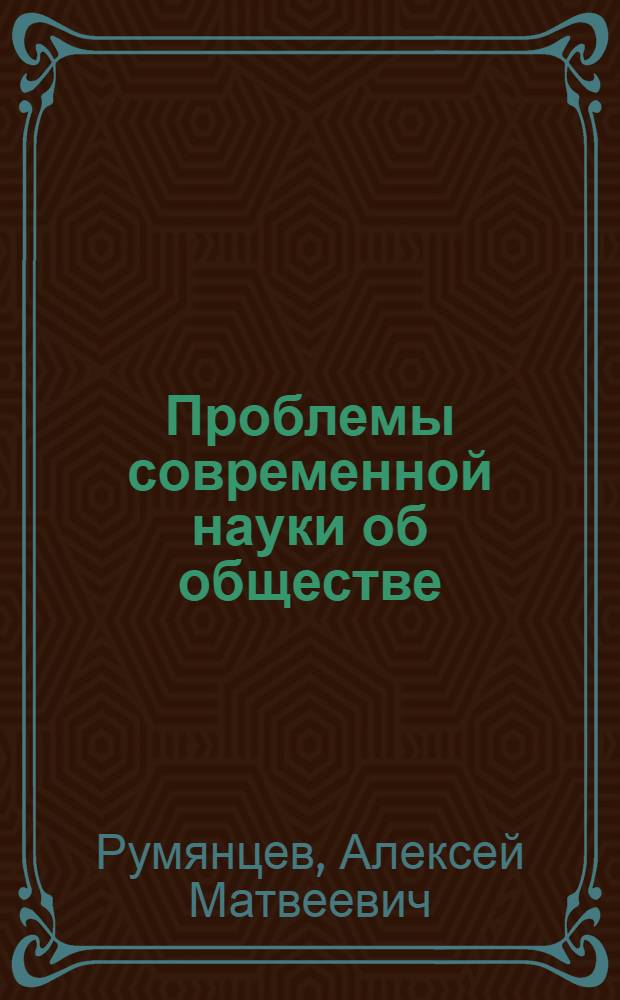 Проблемы современной науки об обществе