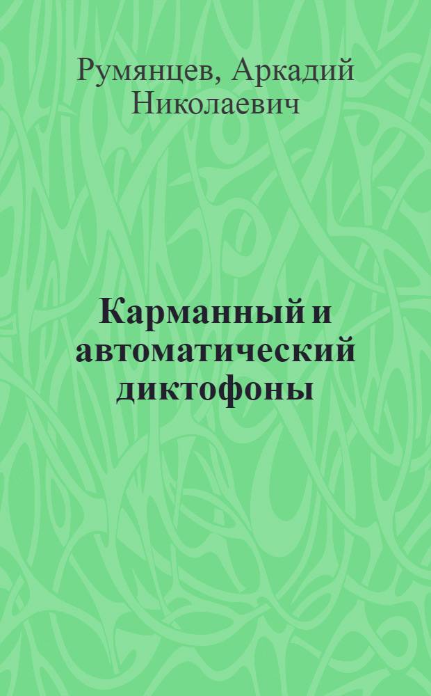 Карманный и автоматический диктофоны