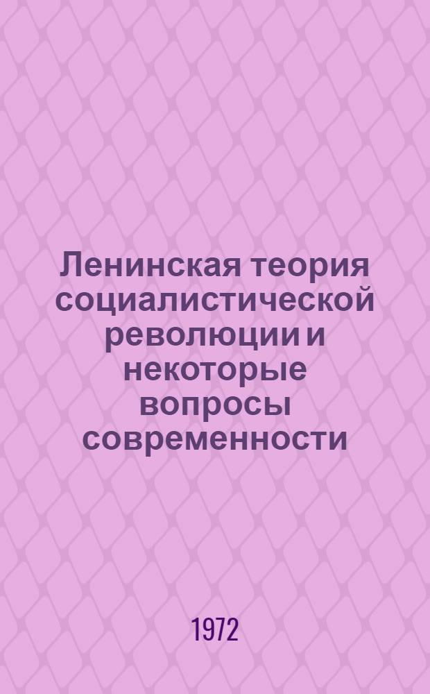 Ленинская теория социалистической революции и некоторые вопросы современности