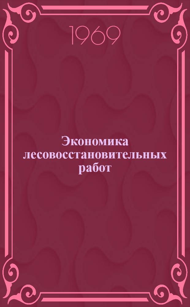 Экономика лесовосстановительных работ