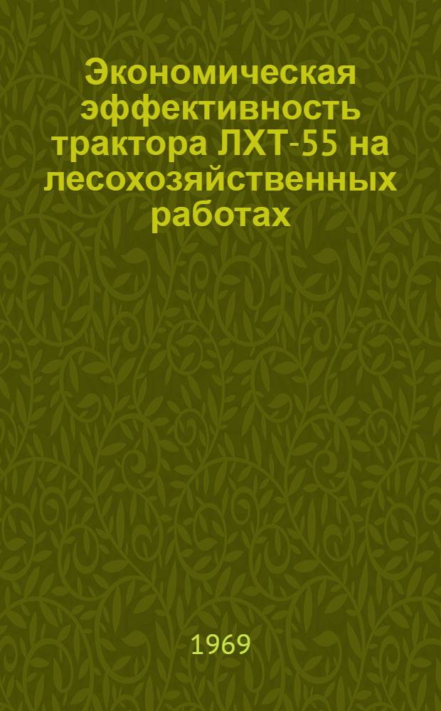 Экономическая эффективность трактора ЛХТ-55 на лесохозяйственных работах : (Обзор)