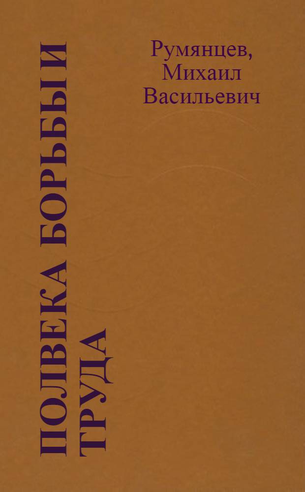 Полвека борьбы и труда : К 50-летию Чуваш. обл. парт. организации