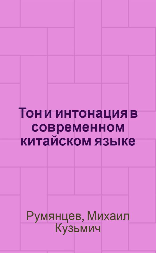 Тон и интонация в современном китайском языке : (Эксперим. исследование)