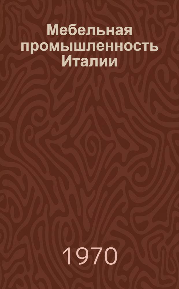 Мебельная промышленность Италии