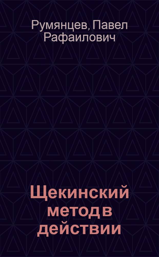 Щекинский метод в действии : (Из опыта Моск. ордена "Знак Почета" мебельно-сборочного комбината № 2) : Обзор