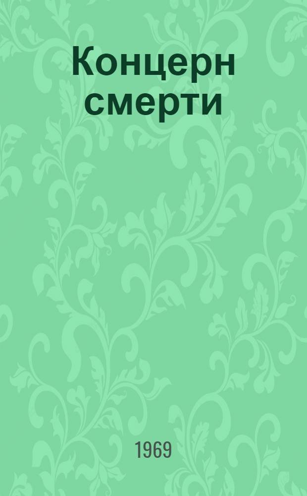 Концерн смерти : "ИГ Фарбениндустри"