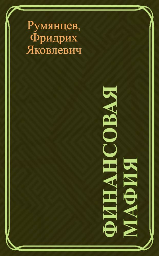 Финансовая мафия