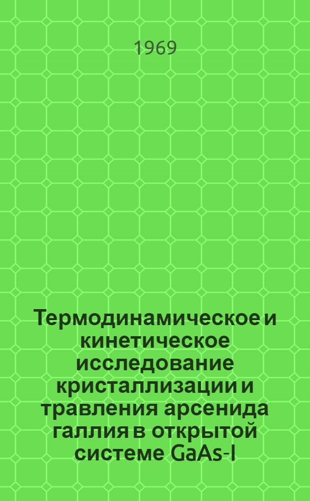 Термодинамическое и кинетическое исследование кристаллизации и травления арсенида галлия в открытой системе GaAs-I-H : Автореф. дис. на соискание учен. степени канд. хим. наук : (070)