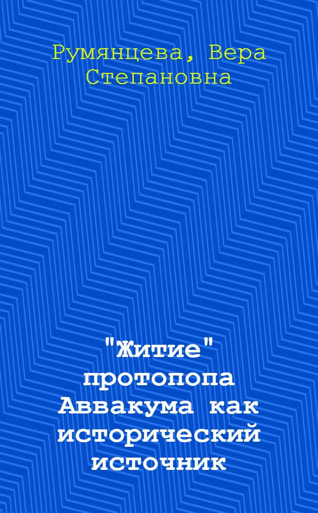 "Житие" протопопа Аввакума как исторический источник : Автореф. дис. на соискание учен. степени канд. ист. наук : (571)