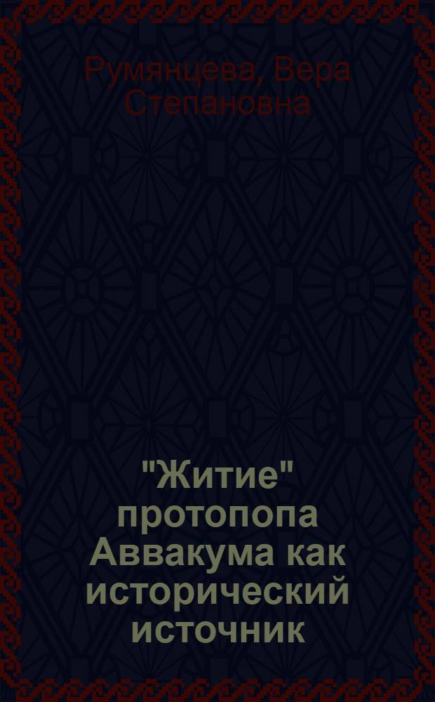 "Житие" протопопа Аввакума как исторический источник : Автореф. дис. на соискание учен. степени канд. ист. наук : (571)