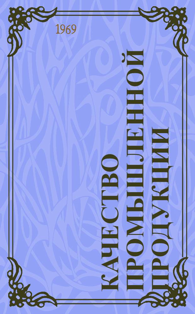 Качество промышленной продукции : Библиогр. указатель