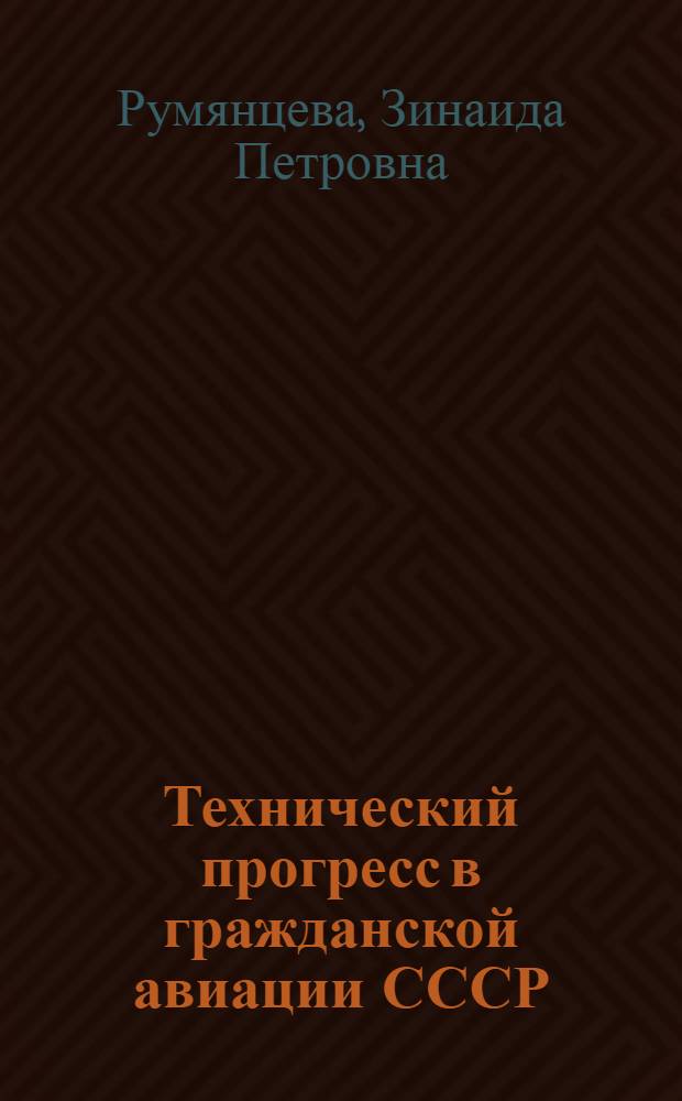 Технический прогресс в гражданской авиации СССР : Учеб. пособие
