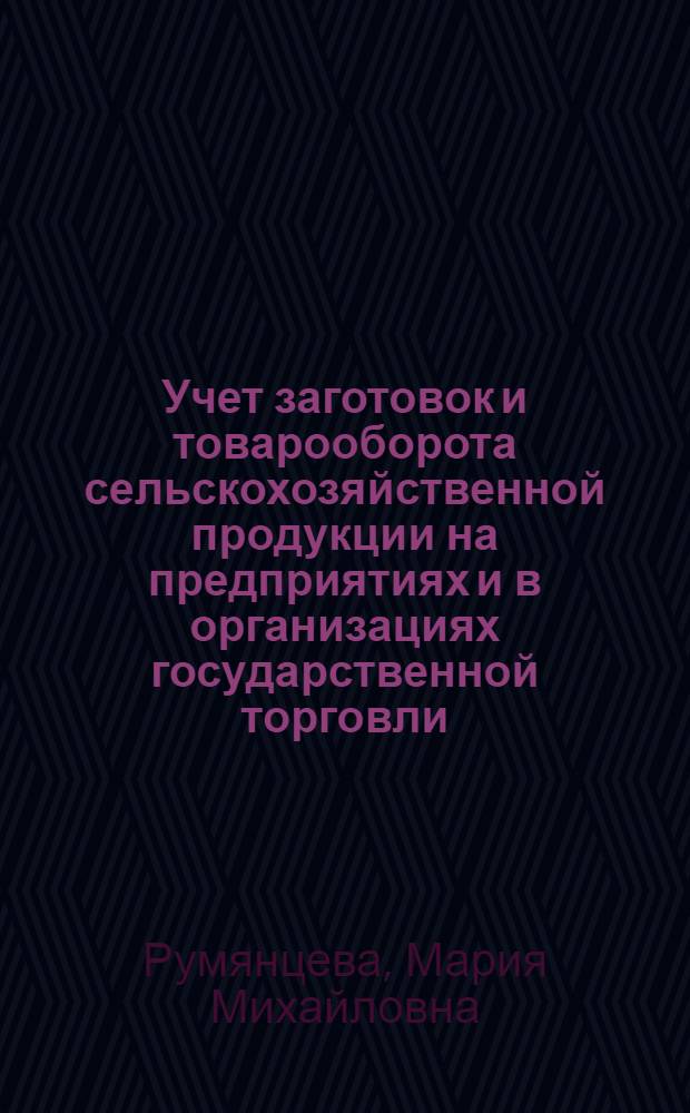 Учет заготовок и товарооборота сельскохозяйственной продукции на предприятиях и в организациях государственной торговли : Учеб. пособие по бухгалтерскому учету в торговле для студентов учетно-экон. фак
