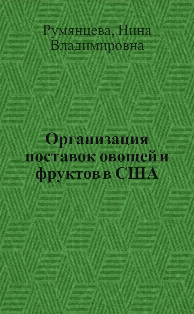 Организация поставок овощей и фруктов в США : Обзор