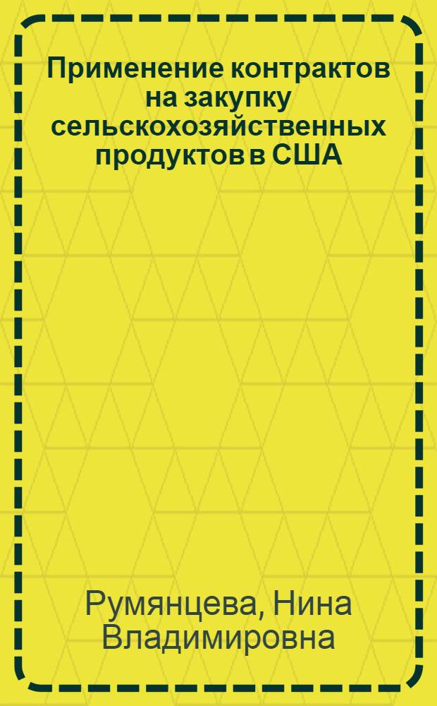 Применение контрактов на закупку сельскохозяйственных продуктов в США : Обзор