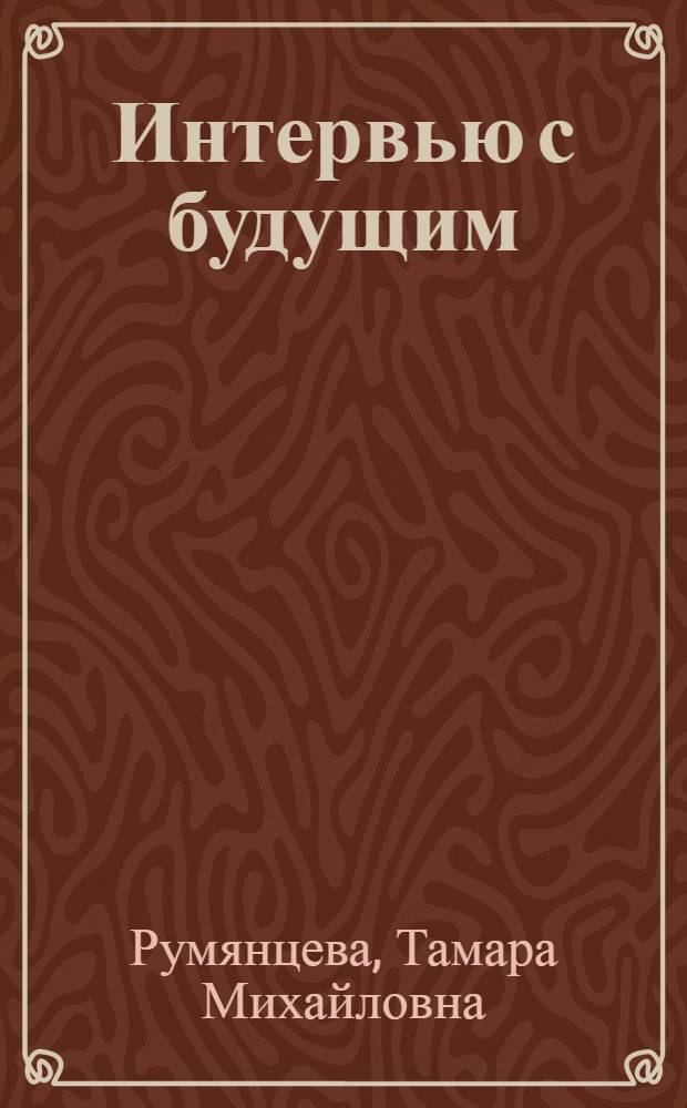 Интервью с будущим : (Методол. проблемы социального прогнозирования)