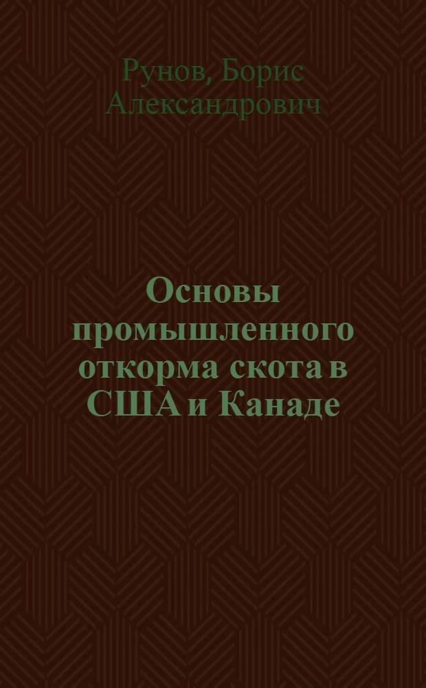 Основы промышленного откорма скота в США и Канаде