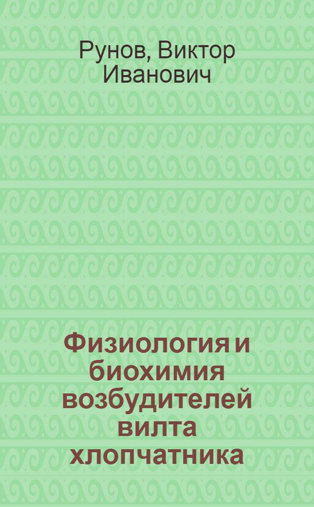 Физиология и биохимия возбудителей вилта хлопчатника